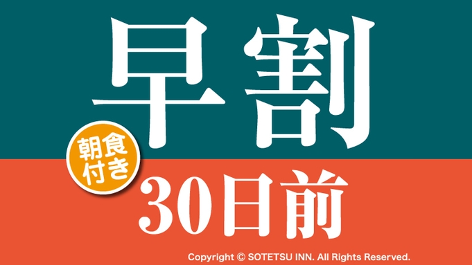 【30日前の予約でお得にステイ♪】早期割引30〜朝食付き〜